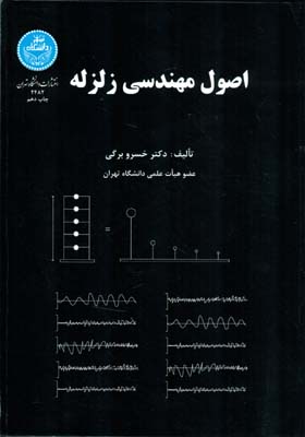 اصول مهندسی زلزله (برگی)‌ دانشگاه تهران