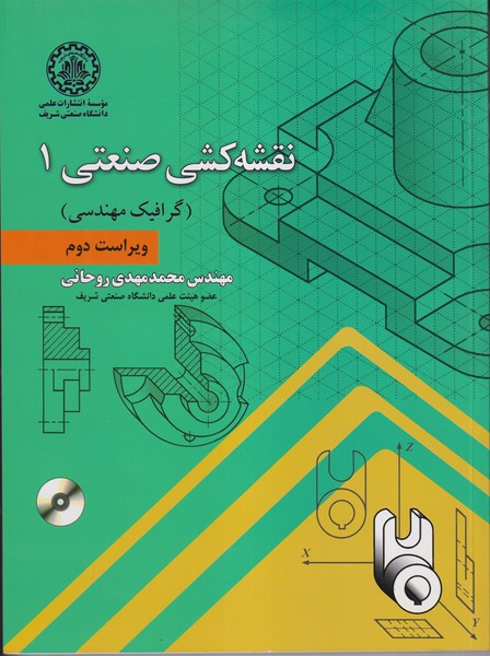 نقشه کشی صنعتی 1 گرافیک مهندسی (روحانی) دانشگاه صنعتی شریف