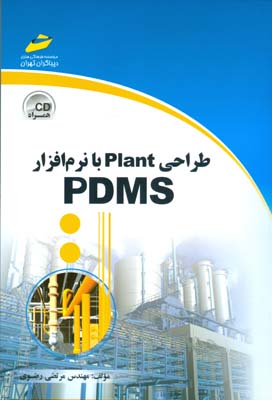 طراحي plant با نرم افزار PDMS (رضوي) ديباگران