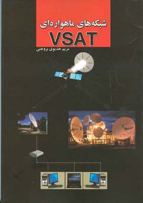 شبكه هاي ماهواره اي VSAT (خديوي بروجني) انديشه سرا