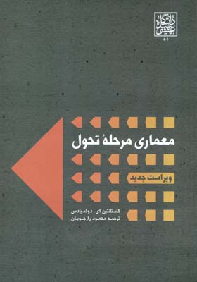 معماری مرحله تحول دوکسیادس (رازجویان) دانشگاه شهید بهشتی