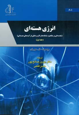 انرژي هسته اي مقدمه اي بر مفاهيم موراي جلد 1 (صالح پور) دانشگاه تبريز