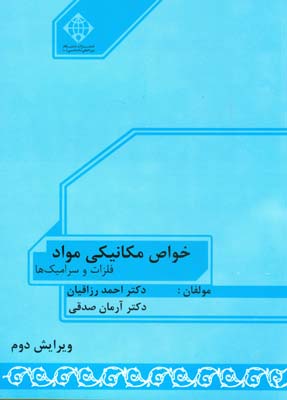خواص مکانیکی مواد فلزات و سرامیک ها (رزاقیان) امام خمینی