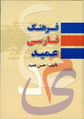 فرهنگ فارسي عميد (عميد) پارميس