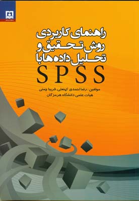 راهنماي كاربردي روش تحقيق و تحليل داده ها با SPSS (احمدي كهنعلي) دانشگاه هرمزگان