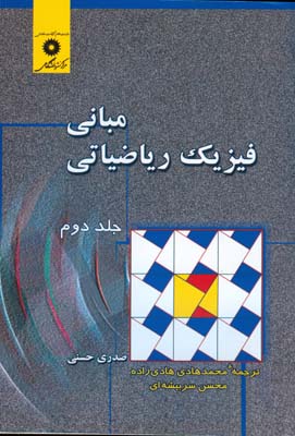 مباني فيزيك رياضياتي جلد 2 (صدري حسني) مركز نشر