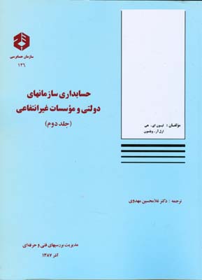 نشریه 146 حسابداری سازمانهای دولتی و موسسات غیرانتفاعی جلد 2