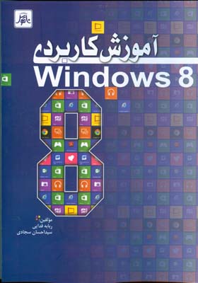 آموزش كاربردي windows 8 (فدايي) ناقوس