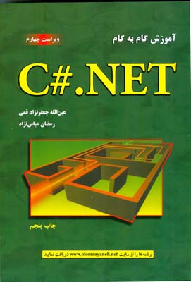 آموزش گام به گام C#.NET (قمي) علوم رايانه