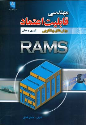 مهندسي قابليت اعتماد روش هاي پيشگويي  RAMS (فاضل) سازمان صنايع دريايي