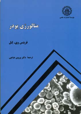 متالورژي پودر لنل (عباچي) موسسه انتشارات علمي
