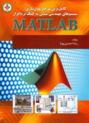 كاملترين مرجع مدل سازي سيستم هاي شيمي با matlab (احمدي پويا) دايره دانش