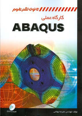 كارگاه عملي ABAQUS(بهشتي) كانون نشر علوم