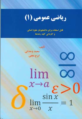 رياضي عمومي 1 (وحداني) نشر نور علم