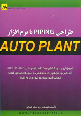 طراحی piping با نرم افزار autoplant 