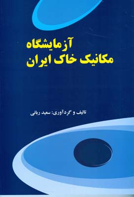 آزمایشگاه مکانیک خاک ایران