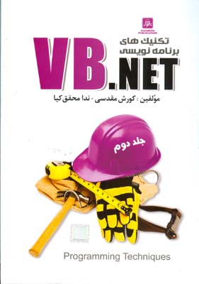 تكنيك هاي برنامه نويسي vb.net جلد 2 (مقدسي) ناقوس