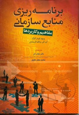 برنامه ريزي منابع سازماني گارگ (عادل آذر) مهران نشر