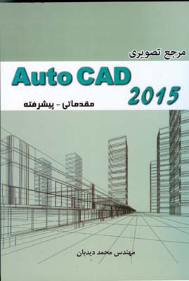 مرجع تصويري Auto cad 2015 مقدماتي _پيشرفته (ديدبان) ايران فرهنگ
