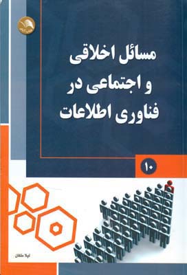مسائل اخلاقي و اجتماعي در فناوري اطلاعات (ملكان) اتحاد