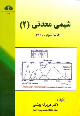 شیمی معدنی 2 (بهشتی) دانشگاه چمران