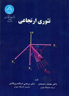 تئوری ارتجاعی (رحیمیان) دانشگاه تهران