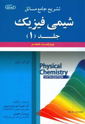 تشریح جامع مسائل شیمی فیزیک لوین جلد 1 (خورشیدی حسینی) علوم ایران