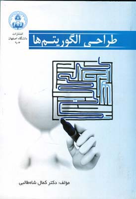 طراحی الگوریتم (شاه طالبی)دانشگاه اصفهان
