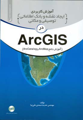 آموزش كاربردي ايجاد نقشه و بانك اطلاعاتي در Arcgis  (صمدي علي نيا) نوآور