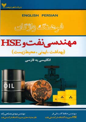 فرهنگ واژگان مهندسي نفت و HSE (گلستاني فر) فرهمند
