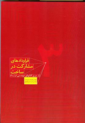 قرار دادهاي مشاركت در ساخت جلد 3 (پوراسد) بهمن برنا