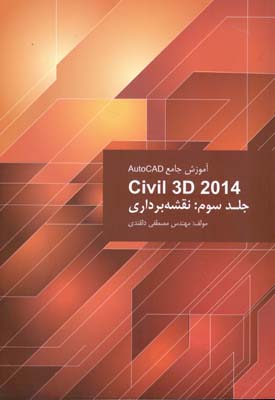 آموزش جامع autocad civil 3d 2014 نقشه برداری جلد 3 