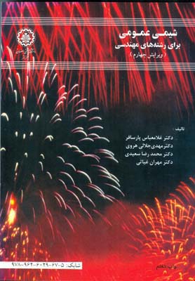 شیمی عمومی برای رشته‌های مهندسی (پارسافر) صنعتی اصفهان