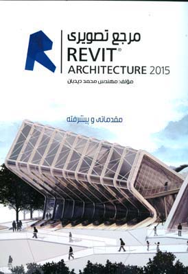 مرجع تصويري REVIT ARCHITECTURE 2015 (ديدبان) روياي سبز