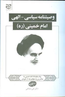 وصیتنامه سیاسی- الهی امام خمینی (شجاعی) ادیبان روز