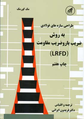 طراحی سازه های فولادی به روش ضریب بارو ضریب مقاومت (ایرانی) دانشگاه امام رضا