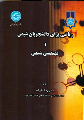 رياضي براي دانشجويان شيمي و مهندسي شيمي (عليزاده) دانشگاه تهران