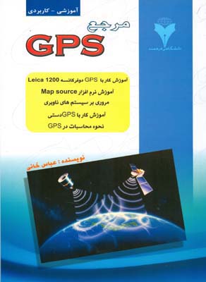 مرجع GPS (خاني) فرهمند