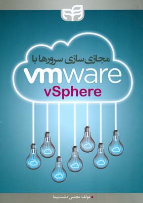 مجازي سازي سرورها با vmware vsphere (دشت پيما) كيان رايانه