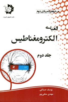 الفباي الكترو مغناطيس جلد 2 (صباغي) دانش پژوهان