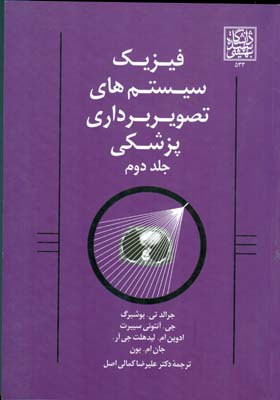 فیزیک سیستم های تصویربرداری پزشکی بوشبرگ جلد 2 (کمالی اصل) دانشگاه شهید بهشتی