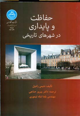 حفاظت و پايداري در شهرهاي تاريخي رادول (حناچي) دانشگاه تهران