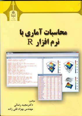 محاسبات آماري با نرم افزار R (رضائي) دانشگاه بيرجند