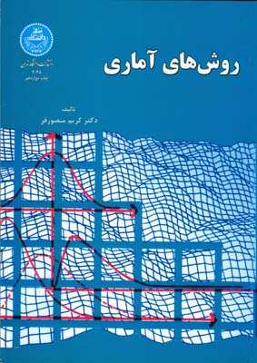 روش های آماری (منصور فر) دانشگاه تهران
