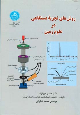 روش های تجزیه دستگاهی در علوم زمین