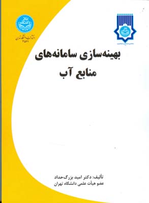 بهينه سازي سامانه هاي منابع آب (بزرگ حداد) دانشگاه تهران