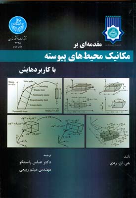 مقدمه اي بر مكانيك محيط هاي پيوسته با كاربردهايش ردي (راستگو) دانشگاه تهران