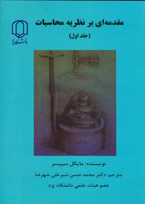 مقدمه ای بر نظریه محاسبات سیپسر جلد 1 (شیرعلی شهرضا) دانشگاه یزد