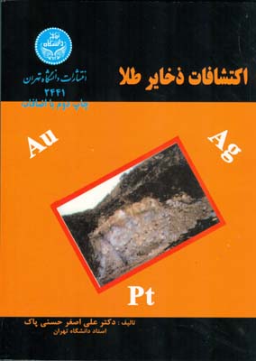 اكتشافات ذخاير طلا (حسني پاك) دانشگاه تهران