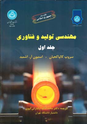 مهندسي توليد و فناوري اشميد دوره 2 جلدي (بشارتي) دانشگاه تهران